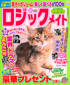ロジックメイト　2025年5月号